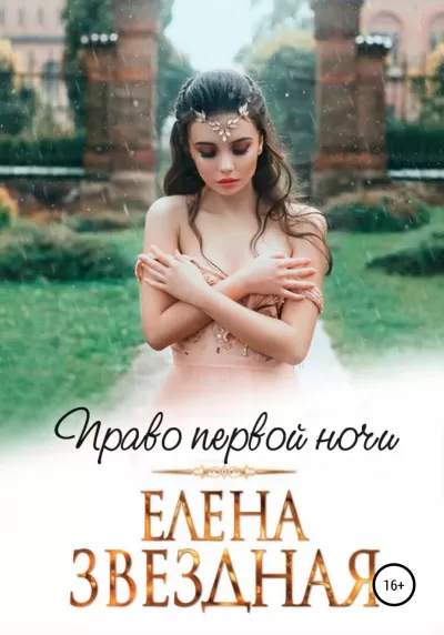 Право первой ночи - Елена Звёздная - Серии Аудиокниг 🔊 Цикл Аудиокниг 🆓 Литрес 100% Бесплатно