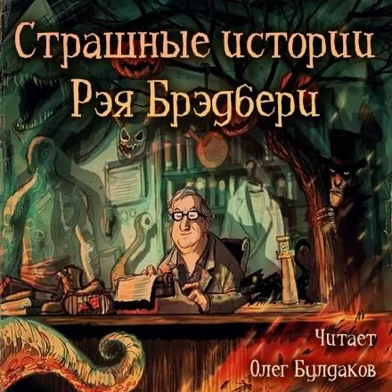 Страшные истории - Рэй Брэдбери - Серии Аудиокниг 🔊 Цикл Аудиокниг 🆓 Литрес 100% Бесплатно