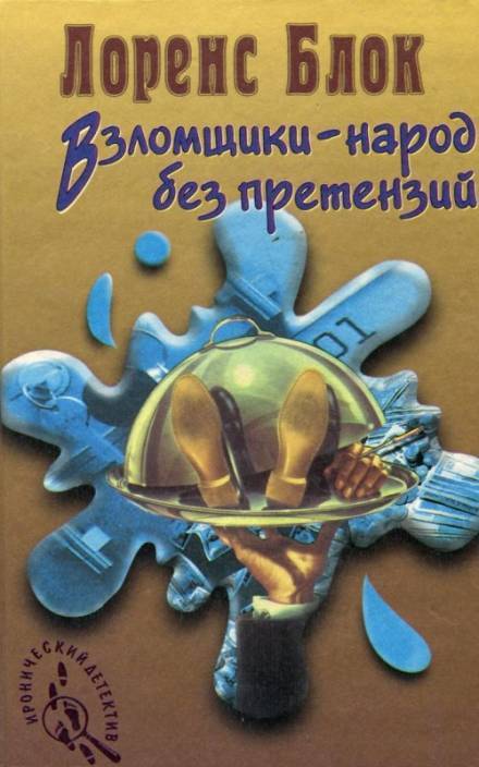 Взломщик в шкафу - Лоуренс Блок - Серии Аудиокниг 🔊 Цикл Аудиокниг 🆓 Литрес 100% Бесплатно