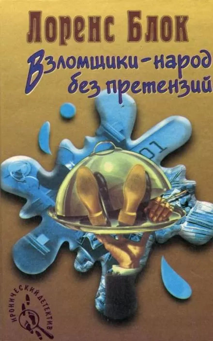 Взломщик в шкафу - Лоуренс Блок - Серии Аудиокниг 🔊 Цикл Аудиокниг 🆓 Литрес 100% Бесплатно