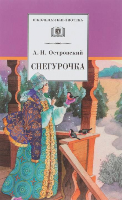 Снегурочка - Александр Островский - Серии Аудиокниг 🔊 Цикл Аудиокниг 🆓 Литрес 100% Бесплатно