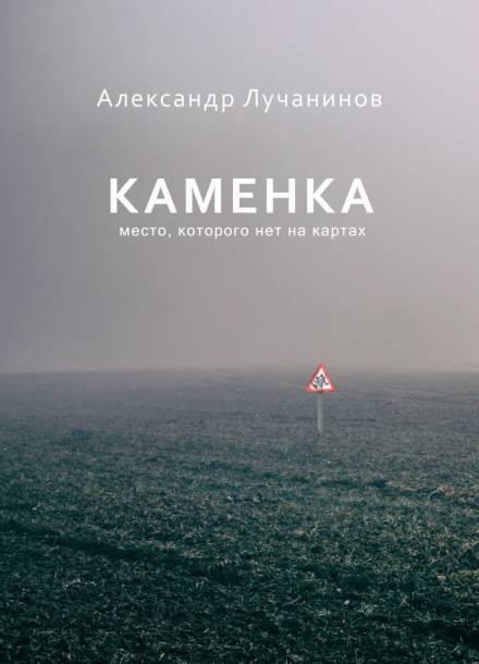 Каменка - Александр Лучанинов - Серии Аудиокниг 🔊 Цикл Аудиокниг 🆓 Литрес 100% Бесплатно