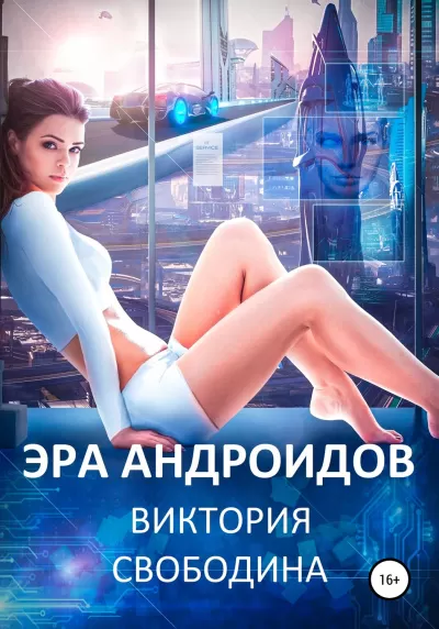 Эра андроидов - Виктория Свободина - Серии Аудиокниг 🔊 Цикл Аудиокниг 🆓 Литрес 100% Бесплатно
