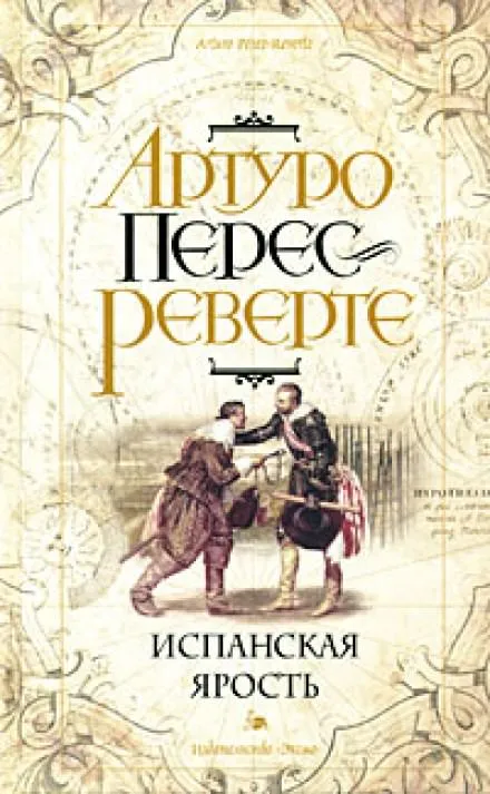 Испанская ярость - Артуро Перес-Реверте - Серии Аудиокниг 🔊 Цикл Аудиокниг 🆓 Литрес 100% Бесплатно