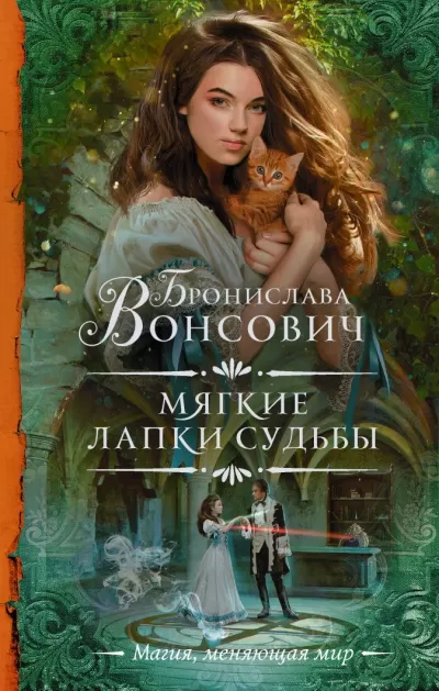 Мягкие лапки судьбы - Бронислава Вонсович - Серии Аудиокниг 🔊 Цикл Аудиокниг 🆓 Литрес 100% Бесплатно