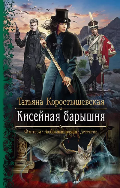 Кисейная барышня - Татьяна Коростышевская - Серии Аудиокниг 🔊 Цикл Аудиокниг 🆓 Литрес 100% Бесплатно
