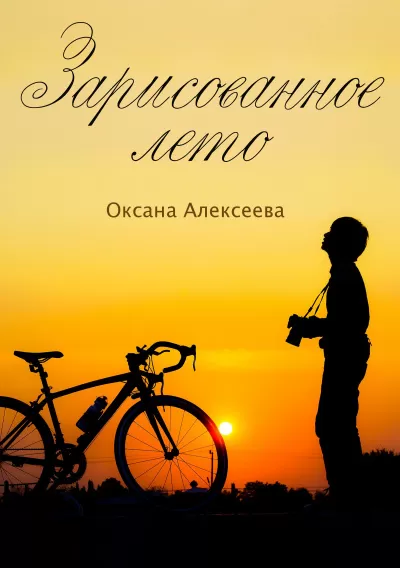 Зарисованное лето - Оксана Алексеева - Серии Аудиокниг 🔊 Цикл Аудиокниг 🆓 Литрес 100% Бесплатно