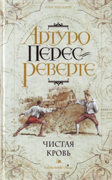 Чистая кровь - Артуро Перес-Реверте - Серии Аудиокниг 🔊 Цикл Аудиокниг 🆓 Литрес 100% Бесплатно
