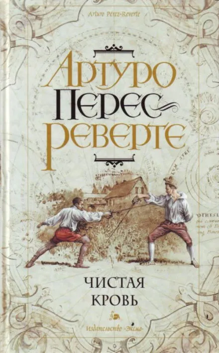 Чистая кровь - Артуро Перес-Реверте - Серии Аудиокниг 🔊 Цикл Аудиокниг 🆓 Литрес 100% Бесплатно