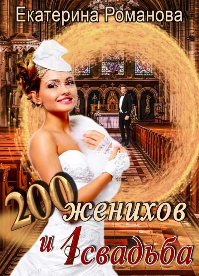 200 женихов и 1 свадьба - Екатерина Романова - Серии Аудиокниг 🔊 Цикл Аудиокниг 🆓 Литрес 100% Бесплатно