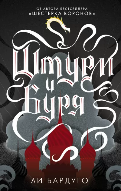 Штурм и буря - Ли Бардуго - Серии Аудиокниг 🔊 Цикл Аудиокниг 🆓 Литрес 100% Бесплатно