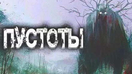 Пустоты - Евгений Шиков - Серии Аудиокниг 🔊 Цикл Аудиокниг 🆓 Литрес 100% Бесплатно