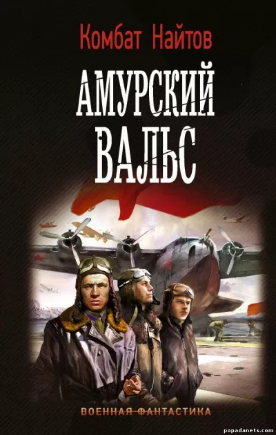 Амурский вальс - Комбат Найтов - Серии Аудиокниг 🔊 Цикл Аудиокниг 🆓 Литрес 100% Бесплатно