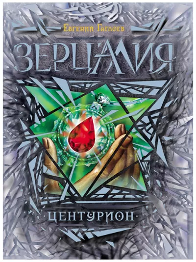 Центурион - Евгений Гаглоев - Серии Аудиокниг 🔊 Цикл Аудиокниг 🆓 Литрес 100% Бесплатно