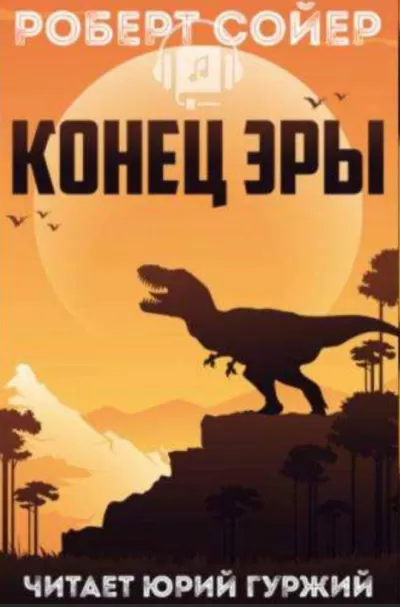 Конец эры - Роберт Сойер - Серии Аудиокниг 🔊 Цикл Аудиокниг 🆓 Литрес 100% Бесплатно