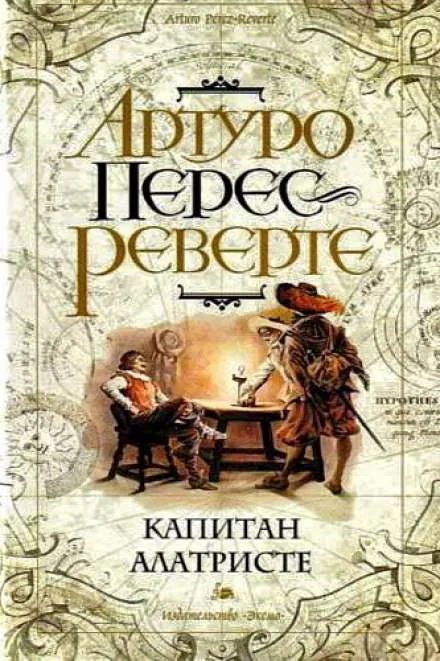 Капитан Алатристе - Артуро Перес-Реверте - Серии Аудиокниг 🔊 Цикл Аудиокниг 🆓 Литрес 100% Бесплатно