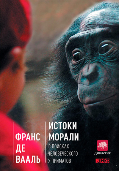 Истоки морали: в поисках человеческого у приматов - Франс де Вааль - Серии Аудиокниг 🔊 Цикл Аудиокниг 🆓 Литрес 100% Бесплатно