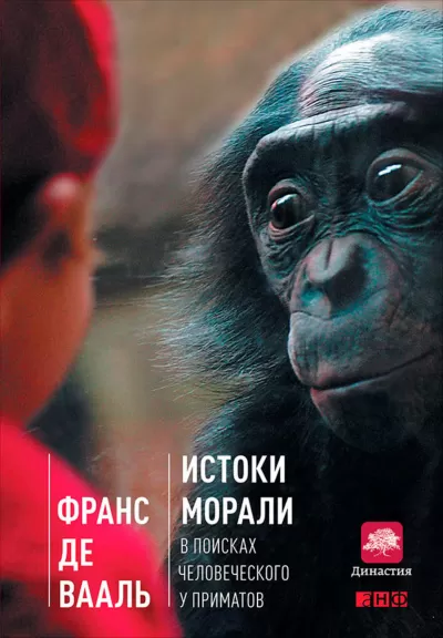Истоки морали: в поисках человеческого у приматов - Франс де Вааль - Серии Аудиокниг 🔊 Цикл Аудиокниг 🆓 Литрес 100% Бесплатно