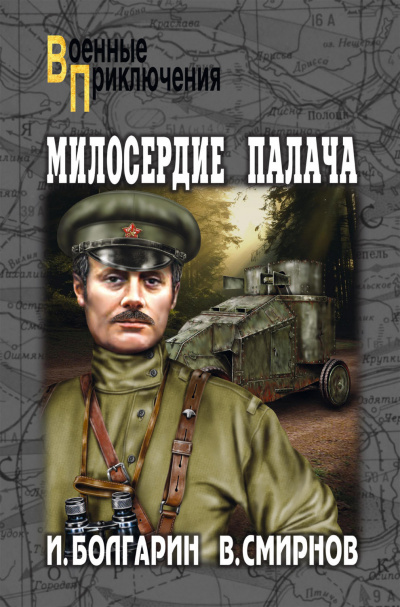 Милосердие палача - Игорь Болгарин, Георгий Северский - Серии Аудиокниг 🔊 Цикл Аудиокниг 🆓 Литрес 100% Бесплатно