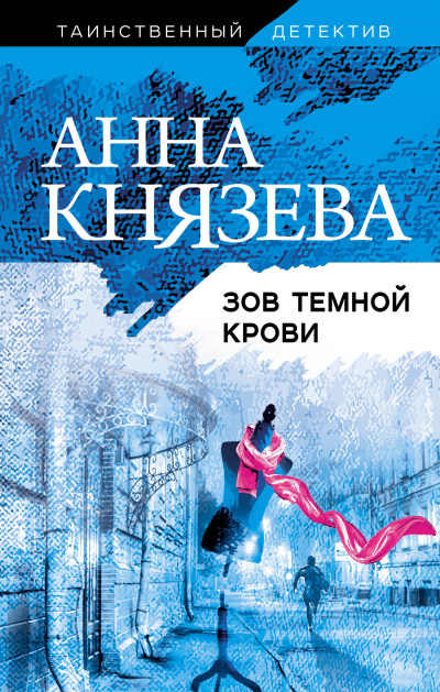 Зов темной крови - Анна Князева - Серии Аудиокниг 🔊 Цикл Аудиокниг 🆓 Литрес 100% Бесплатно