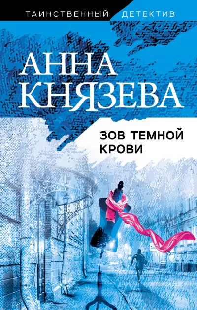 Зов темной крови - Анна Князева - Серии Аудиокниг 🔊 Цикл Аудиокниг 🆓 Литрес 100% Бесплатно