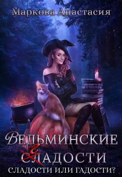 Ведьминские сладости - Анастасия Маркова - Серии Аудиокниг 🔊 Цикл Аудиокниг 🆓 Литрес 100% Бесплатно