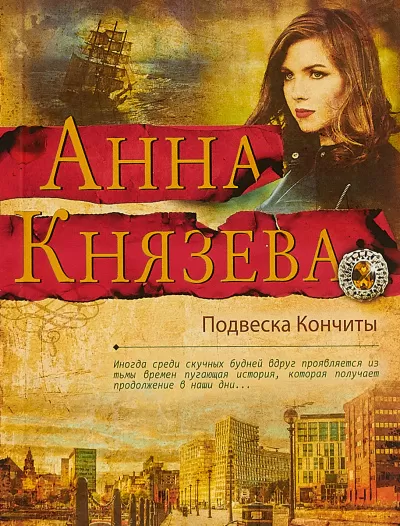 Подвеска Кончиты - Анна Князева - Серии Аудиокниг 🔊 Цикл Аудиокниг 🆓 Литрес 100% Бесплатно