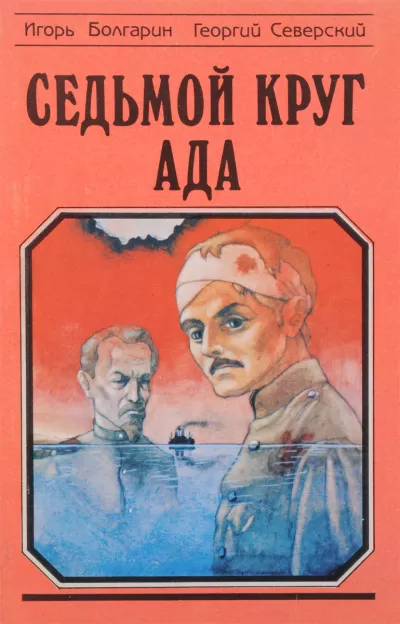 Седьмой круг ада - Игорь Болгарин, Георгий Северский - Серии Аудиокниг 🔊 Цикл Аудиокниг 🆓 Литрес 100% Бесплатно