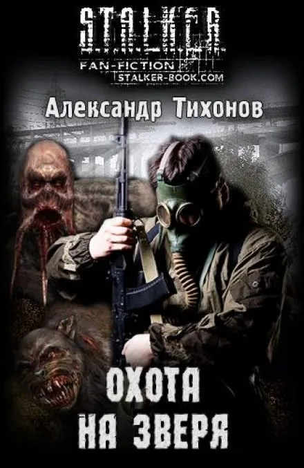 Охота на Зверя (S.T.A.L.K.E.R) - Александр Тихонов - Серии Аудиокниг 🔊 Цикл Аудиокниг 🆓 Литрес 100% Бесплатно