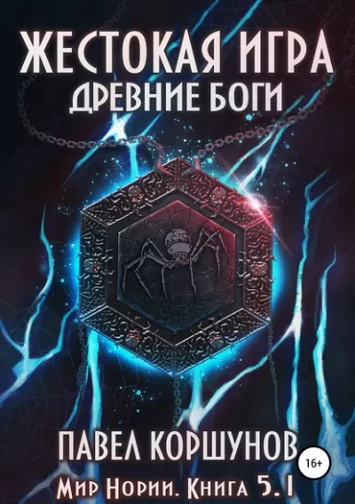 Жестокая игра. Книга 5. Древние боги. Том 1 - Павел Коршунов - Серии Аудиокниг 🔊 Цикл Аудиокниг 🆓 Литрес 100% Бесплатно