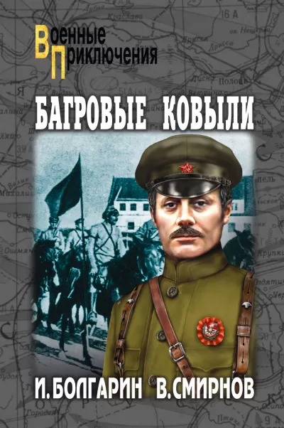 Багровые ковыли - Игорь Болгарин, Георгий Северский - Серии Аудиокниг 🔊 Цикл Аудиокниг 🆓 Литрес 100% Бесплатно