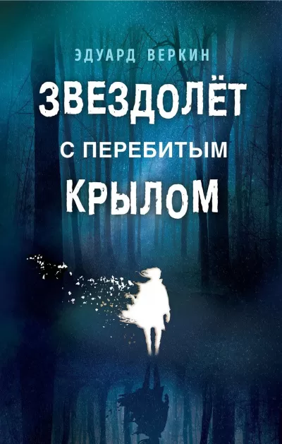 Звездолет с перебитым крылом - Эдуард Веркин - Серии Аудиокниг 🔊 Цикл Аудиокниг 🆓 Литрес 100% Бесплатно