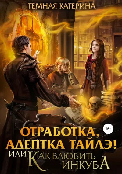 Отработка, адептка Тайлэ! или Как влюбить инкуба - Катерина Темная - Серии Аудиокниг 🔊 Цикл Аудиокниг 🆓 Литрес 100% Бесплатно