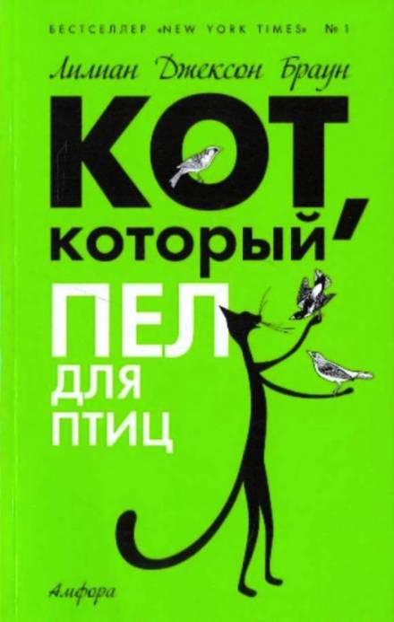 Кот, который пел для птиц - Лилиан Джексон Браун - Серии Аудиокниг 🔊 Цикл Аудиокниг 🆓 Литрес 100% Бесплатно
