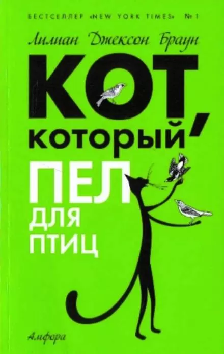 Кот, который пел для птиц - Лилиан Джексон Браун - Серии Аудиокниг 🔊 Цикл Аудиокниг 🆓 Литрес 100% Бесплатно
