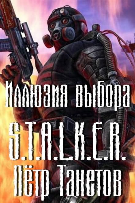 Иллюзия выбора (S.T.A.L.K.E.R.) - Петр Танетов - Серии Аудиокниг 🔊 Цикл Аудиокниг 🆓 Литрес 100% Бесплатно