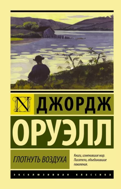 Глотнуть воздуха - Джордж Оруэлл - Серии Аудиокниг 🔊 Цикл Аудиокниг 🆓 Литрес 100% Бесплатно
