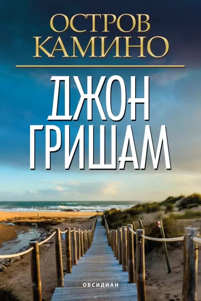 Остров Камино - Джон Гришэм - Серии Аудиокниг 🔊 Цикл Аудиокниг 🆓 Литрес 100% Бесплатно