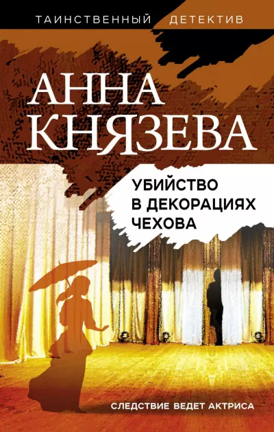 Убийство в декорациях Чехова - Анна Князева - Серии Аудиокниг 🔊 Цикл Аудиокниг 🆓 Литрес 100% Бесплатно