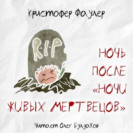 Ночь после «Ночи живых мертвецов» - Кристофер Фаулер - Серии Аудиокниг 🔊 Цикл Аудиокниг 🆓 Литрес 100% Бесплатно