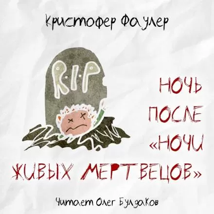 Ночь после «Ночи живых мертвецов» - Кристофер Фаулер - Серии Аудиокниг 🔊 Цикл Аудиокниг 🆓 Литрес 100% Бесплатно