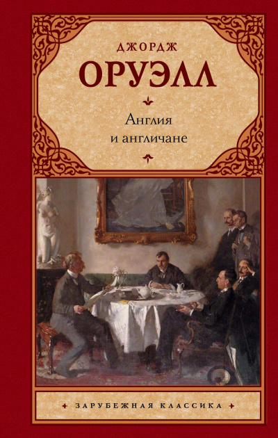 Англия и англичане. Сборник - Джордж Оруэлл - Серии Аудиокниг 🔊 Цикл Аудиокниг 🆓 Литрес 100% Бесплатно