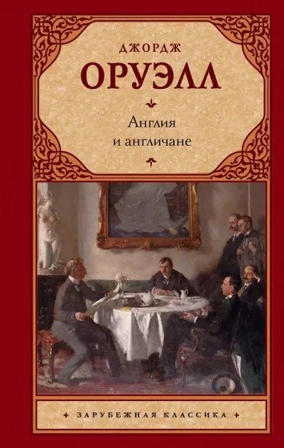 Англия и англичане. Сборник - Джордж Оруэлл - Серии Аудиокниг 🔊 Цикл Аудиокниг 🆓 Литрес 100% Бесплатно