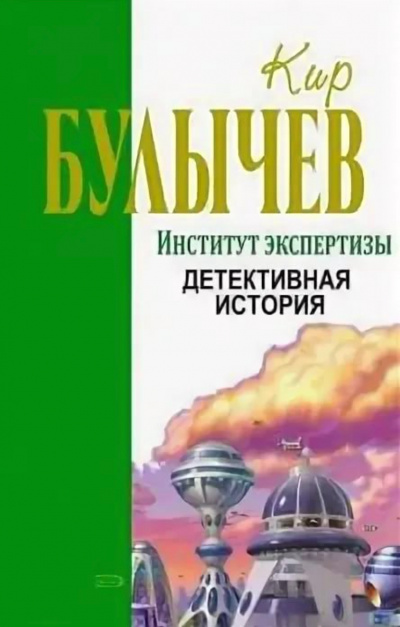 Институт экспертизы (Сборник) - Кир Булычев - Серии Аудиокниг 🔊 Цикл Аудиокниг 🆓 Литрес 100% Бесплатно