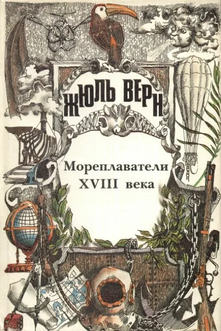 Мореплаватели XVIII века - Жюль Верн - Серии Аудиокниг 🔊 Цикл Аудиокниг 🆓 Литрес 100% Бесплатно