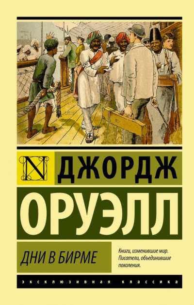 Дни в Бирме - Джордж Оруэлл - Серии Аудиокниг 🔊 Цикл Аудиокниг 🆓 Литрес 100% Бесплатно