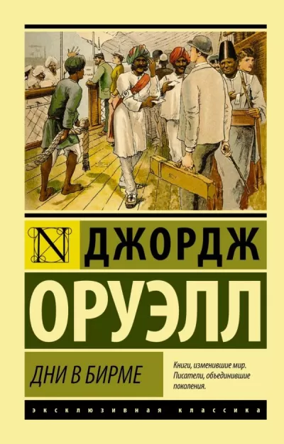 Дни в Бирме - Джордж Оруэлл - Серии Аудиокниг 🔊 Цикл Аудиокниг 🆓 Литрес 100% Бесплатно