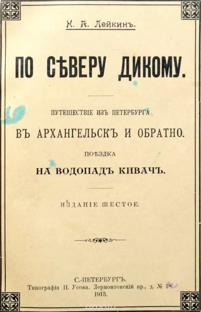 Путешествие из Петербурга в Архангельск и обратно - Николай Лейкин - Серии Аудиокниг 🔊 Цикл Аудиокниг 🆓 Литрес 100% Бесплатно