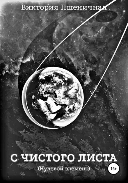 С чистого листа. Нулевой элемент - Виктория Пшеничная - Серии Аудиокниг 🔊 Цикл Аудиокниг 🆓 Литрес 100% Бесплатно