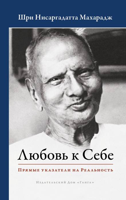 Любовь к Себе. Прямые указатели на Реальность - Махарадж Нисаргадатта - Серии Аудиокниг 🔊 Цикл Аудиокниг 🆓 Литрес 100% Бесплатно